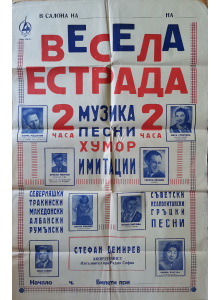 Плакат "Весела естрада" (Българска музика) - 1959-1960